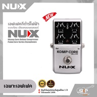 เอฟเฟคกีต้าร์ไฟฟ้า แบบก้อน เสียงคอมเพรสเซอร์ NUX Komp Core Deluxe Compressor Pedal Core Series Stomp