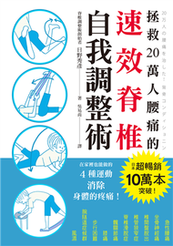 拯救20萬人腰痛的速效脊椎自我調整術：不用吃藥，不需手術，4個簡單動作馬上舒緩舊疾！ (新品)