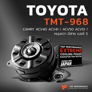 มอเตอร์พัดลม TOYOTA CAMRY ACV40 ACV41 ACV50 ACV51 / หมุนขวา มีสาย เบอร์ S - TMT-968 - TOP PERFORMANC