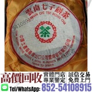 實體門市·高價收''ℹ️>7532雪印青餅<  普洱茶葉，茶餅，茶磚，生茶，陳年老茶，雲南七子餅茶，大益七子餅茶，班章喬木生態餅茶，勐海七子餅茶，雲南景邁生態圓茶，大益茶，下關沱茶，中茶牌，今大福，老