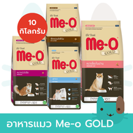 อาหารแมว มีโอ โกลด์ Me-O Gold 10 กิโลกรัม(กระสอบ)