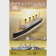 【日本正版授權】全套8款 世界船艦精選3 盒玩 模型 船艦 鐵達尼號的復活 F-toys