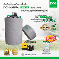 DOS ถังเก็บน้ำบนดิน รุ่น NATURA Waterpac 1000L + ปั๊มน้ำ Mitsubishi รุ่น EP-355R