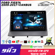 HO จอแอนดรอย 9 นิ้ว IPS จอตรงรุ่น FORD FIESTA 2009-2017 เครื่องเสียงติดรถยนต์ ดู Netflix Youtube ได้ Android12 WIFI GPS Apple Carplay  แบ่งจอได้