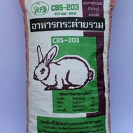 อาหารกระต่าย cBS-203 (แบ่งขายถุงละ 1 กก.)