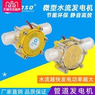 〖8號優選〗微型水利發電機水管道水力發電機渦輪小型發電機水力發電機水龍頭