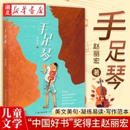 Hand Foot Piano Golden Phoenix Famous Original Children's Novel Book Series Chinese Good Book Award 