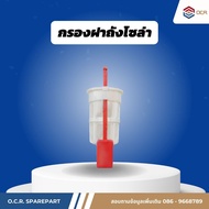 กรองฝาถังโซล่า XE215C