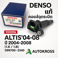 DENSO คอยล์จุดระเบิดแท้ Toyota Altis 04-08 | 099700-2540 | Ignition Coil แท้ Denso Altis 1.6 1.8