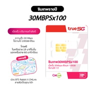 [ ส่งฟรี ซิมเน็ตรายปี ซิมเทพ ] ซิมเน็ตรายปี ซิมเทพทรู 30Mbps 100GB/เดือน โทรฟรีทุกเครือข่าย ส่งฟรี ใ