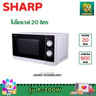 SHARP เตาไมโครเวฟ SHARP รุ่น R-200W ขนาด 20 ลิตร 800 วัตต์ -รับประกันสินค้า 1 ปี