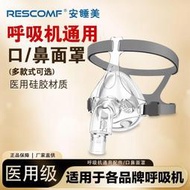 【現貨免運】安睡美呼吸機面罩 家用睡眠呼吸器 鼻罩 頭戴口鼻罩 萬用款呼吸管