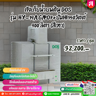 ถังเก็บน้ำบนดิน DOS รุ่น HY-19/LG/PO7+ปั๊มHI150วัตต์ 900 ลิตร (สีเทา)