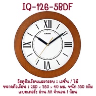CASIO นาฬิกาแขวนผนัง วัสดุคุณภาพดี รุ่น IQ-06 / IQ-126 / IQ-133 / IQ-151 / IQ-152 [รับประกัน 1 ปี จา