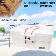 MB Home Shopping กล่องโฟม รุ่นมีเชือก กล่องโฟมเปล่า ลังโฟม 5 kg 27x40x23 ซม กล่องโฟมใส่น้ำแข็ง กล่องเก็บความเย็น กล่องเก็บความร้อน กล่อง