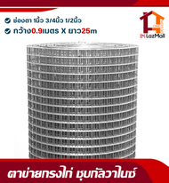 ลวดตาข่ายกรงไก่(ชุบกัลวาไนซ์) ช่องตา1นิ้ว 1/2นิ้ว 3/4นิ้ว(สูง90ซม.Xยาว25ม.)ลวดตาข่ายสี่เหลี่ยม  ตะแกรงกรงไก่ กรงนก ตะแกรง ล้อมต้นไม้ ปูผนัง