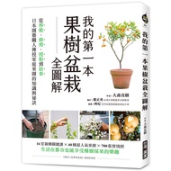我的第一本果樹盆栽全圖解：從移植.修剪.授粉到結果，日本園藝職人傳授家庭果園的知識與祕訣