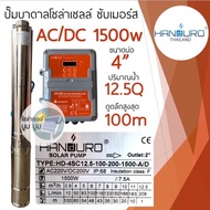 ปั๊มน้ำบาดาลโซล่าเซลล์ Handuro AC/DC 750w 1100w 1500w 2200w บ่อ 3นิ้ว 4 นิ้ว ปั๊มโซล่าเซลล์บัสเลส ปั๊มบาดาลโซล่าเซลล์ 2 ระบบ