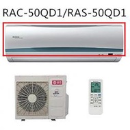 日立 分離式 冷氣 室內機 RAS-50QD1 前蓋 濾網蓋 面板蓋 原廠零件 (其他機種另詢)