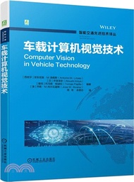 車載計算機視覺技術（簡體書）