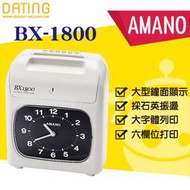 【大鼎OA】【含稅】AMANO BX-1800 六欄位雙色微電腦點矩陣打卡鐘