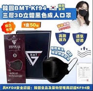 Bmt KF94 3層  黑色1盒50片