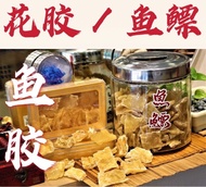 花胶 / 鱼鳔  Fish Maw 200g