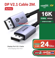 UGREEN ใหม่ สายDisplay Port 16k รองรับ 16K30Hz 10K60Hz 4k240hz DP2.1 รุ่น DP118 15384 DisplayPortver