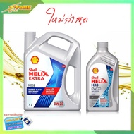 *SHELL น้ำมันเครื่องเบนซิน สังเคราะห์แท้ Shell Helix HX8 0W-20 ( ปริมาณ 3+1 ลิตร )