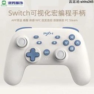 Switch游戲手柄 宏編程震動體感兼容PC電腦steam手把控制器 手把 搖桿 震動 喚醒 手柄 遊戲手柄