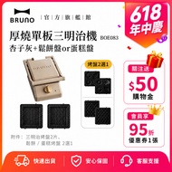 [Japan BRUNO] Thick Burn Veneer Sandwich Maker BOE083 Apricot Gray+Muffin Pan or Cake Pan Valentine'