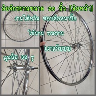ล้อจักรยาน สามล้อถีบ 28 x 1 1/2 ดุมเบรค ดุมพ่วง สามล้อลำปาง สามล้อโคราช