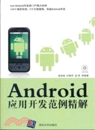 12723.Android應用開發範例精解(附光碟)（簡體書）