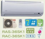 HITACHI 日立 變頻分離式冷氣 RAC-36SK1 / RAS-36SK1 四月底前好禮六選一(來電議價)