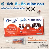 ยาหยอดกำจัดเห็บหมัดหมา D-tick spot on ยากำจัดเห็บหมัดหมา ดี-ติ๊ก สปอต ออน Size S (สีส้ม) สำหรับสุนัขน้ำหนักไม่เกิน 10 กก. โดย Yes Pet Shop