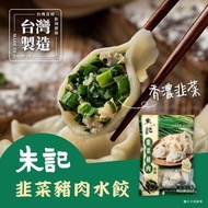 台灣朱記手工韭菜豬肉水餃 725g #台灣製造 #手工包餡