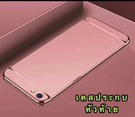 [ส่งจากไทย] Case Vivo V5 / V5s เคสโทรศัพท์วีโว่ vivo v5 เคสประกบหัวท้าย เคสประกบ3 ชิ้น เคสกันกระแทก สวยและบางมาก สินค้าใหม