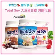 （全新現貨）美國 Naturade TotalSoy 大豆蛋白粉減肥代餐奶昔 Weight Loss Shake *朱古力🍫/雲妮拿香草🌿 纖體 控制體重 一罐15次量 性價比高 Herbalife 