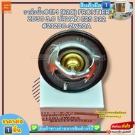วาล์วน้ำOEM(ราคา/1ชิ้น) (82C) FRONTIER ZD30 3.0 URVAN E25 D22 #21200-2W20A--ตรงปก ไม่จกตา ส่งไว--