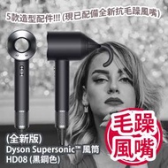 (全新版) Dyson Supersonic™ 風筒 HD08 (黑鋼色) 5款造型配件 (現已配備全新抗毛躁風嘴) 平行進口產品