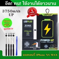 แบตเตอรี่ iPhone XS Max รุ่น POWER UP เพิ่มความจุ 40% ใช้ดี ใช้ทน ใช้ได้นานขึ้น รับประกัน1ปี พร้อมชุ