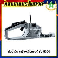 ถังน้ำมัน เครื่องเลื่อยยนต์ รุ่น 5200