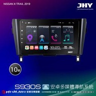 NISSAN X-TRAIL 2019 JHY S930S 10吋安卓8核導航系統 8G/128G 3D環景 H2606