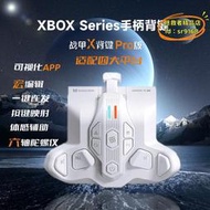 墨將戰甲xpro背鍵無線接收器xboxseries遊戲專用體感xbox手柄