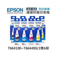 原廠盒裝墨水 EPSON 2黑6彩 T664100 / T664200 / T664300 / T664400 適用 L210 / L300 / L310 / L350 / L355 / L360 / L365 / L380