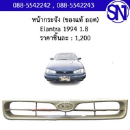 หน้ากระจัง  Hyundai Elantra 1994  1.8 ของแท้ ของถอด ตามสภาพ