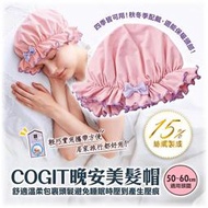 【甜心寶寶】售完-日本【COGIT】晚安美髮帽 保濕美容美髮帽