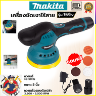 MAKITA เครื่องขัดสีรถยนต์ไร้สาย 159V เครื่องขัดไร้สาย ขัดสีไร้สาย AAA(ถูกและดีต้องAmon1989เท่านั้นคั