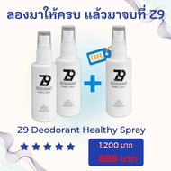 ส่งฟรี โปร 2แถม1ชิ้น Z9 Spray ซีนายน์ สเปรย์ดับกลิ่นตัว กลิ่นเต่า กลิ่นเท้า
