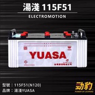湯淺【115F51】N120 75D23L 55B24L 加水式 汽車 汽車電池 電瓶 韓國進口 統力 YUASA